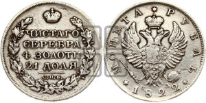 1 рубль 1822 года СПБ/ПД (орел 1819 года СПБ/ПД, корона больше, обод уже; скипетр длиннее, хвост длиннее, вытянутый)