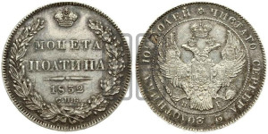 Полтина 1832 года СПБ/НГ (Орел 1832 года СПБ/НГ, перья крыльев растрепаны, над державой 4 пера вниз, щит герба больше)