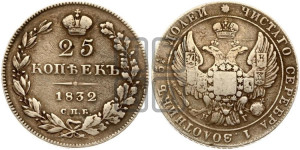 25 копеек 1832 года СПБ/НГ (орел 1832 года СПБ/НГ, перья крыльев растрепаны, над державой 5 перьев)