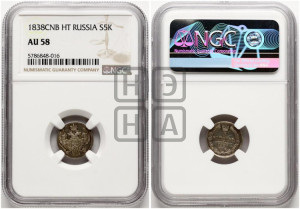 5 копеек 1838 года СПБ/НГ (орел 1832 года СПБ/НГ, хвост из 11-ти перьев)