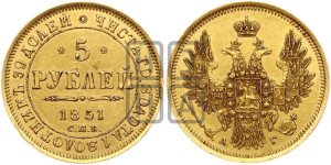 5 рублей 1851 года СПБ/АГ (орел 1851 года СПБ/АГ, корона очень маленькая, перья растрепаны, Св.Георгий без плаща)