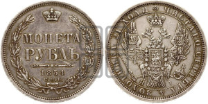 1 рубль 1854 года СПБ/НI (Орел 1851 года СПБ/НI, в крыле над державой 3 пера вниз, Св.Георгий без плаща)