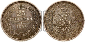 25 копеек 1855 года СПБ/НI (орел 1850 года СПБ/НI, перья растрепаны, хвост узкий из 7-ми перьев)