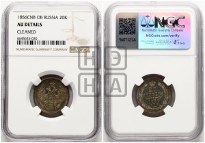 20 копеек 1856 года СПБ/ФБ (орел 1854 года СПБ/ФБ, хвост очень узкий из 7-ми перьев)