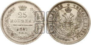 25 копеек 1857 года СПБ/ФБ (орел 1850 года СПБ/ФБ, перья растрепаны, хвост узкий из 7-ми перьев)