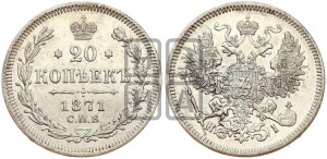 20 копеек 1871 года СПБ/НI (орел 1861 года СПБ/НI, крест державы дальше от крыла, хвост шире)