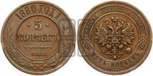 5 копеек 1880 года СПБ (новый тип, СПБ, Петербургский двор)