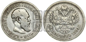 50 копеек 1894 года (АГ)