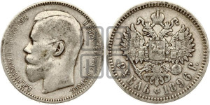 1 рубль 1896 года (АГ)