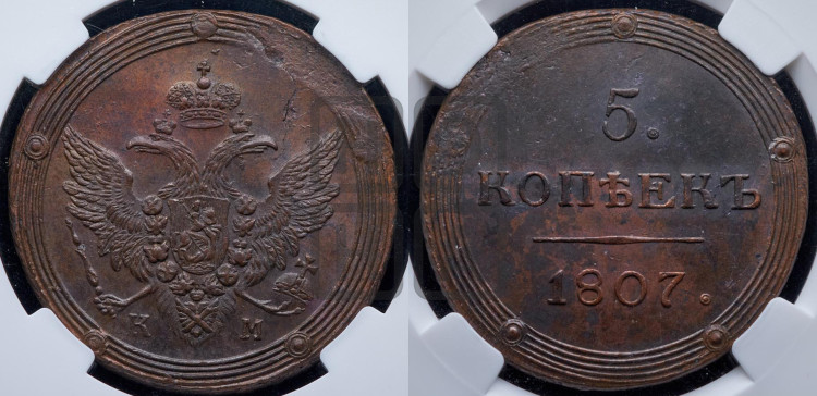 5 копеек 1807 года (“Кольцевик”, КМ, орел и хвост шире, на аверсе точка с 2-мя ободками, без кругового орнамента)