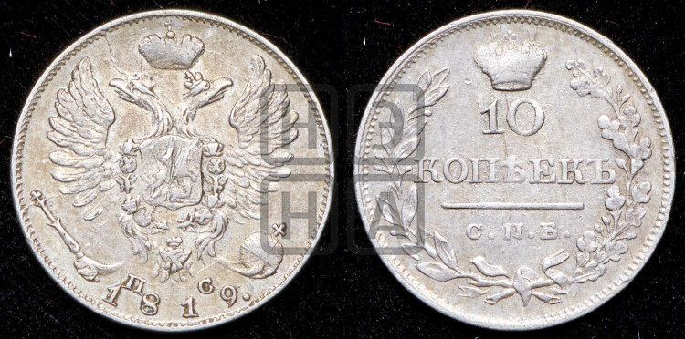 10 копеек 1819 года (крылья орла подняты)