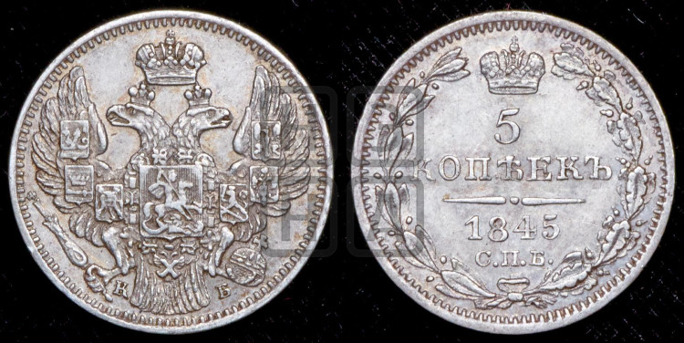 5 копеек 1845 года (орел 1832 года, хвост из 11-ти перьев)