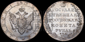 1 рубль 1802 года СПБ/АИ (“Госник”, орел в кольце)