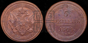 5 копеек 1804 года ЕМ (“Кольцевик”, ЕМ, орел 1806 года ЕМ, корона больше, на аверсе точка с двумя ободками)