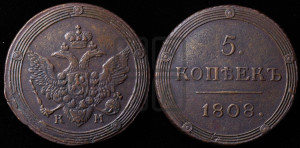 5 копеек 1808 года КМ (“Кольцевик”, КМ, орел и хвост шире, на аверсе точка с 2-мя ободками, без кругового орнамента)