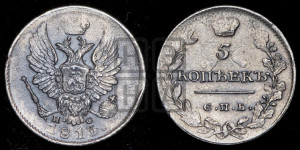 5 копеек 1813 года СПБ/ПС (крылья орла подняты)