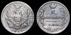 5 копеек 1815 года СПБ/МФ (крылья орла подняты)