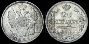 20 копеек 1821 года СПБ/ПД (Держава дальше от лапы, хвост прямее)