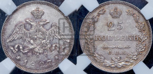 25 копеек 1827 года СПБ/НГ (орел с опущенными крыльями)