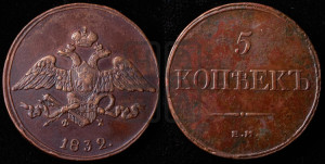 5 копеек 1832 года ЕМ/ФХ (“Крылья вниз”, ЕМ, Екатеринбургский двор)