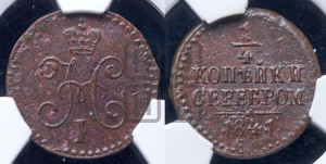 1/4 копейки 1841 года СМ (“Серебром”, СМ, Сузунский двор)