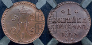 1 копейка 1845 года СМ (“Серебром”, СМ, с вензелем Николая I)