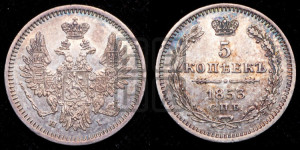 5 копеек 1853 года СПБ/НI (орел 1851 года СПБ/НI, узкий хвост из 7-ми перьев, боковые перья отдалены от центрального)