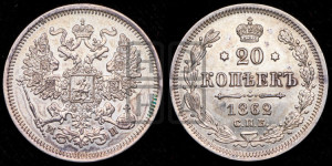 20 копеек 1862 года СПБ/МИ (орел 1861 года СПБ/МИ, крест державы дальше от крыла, хвост шире)