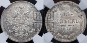 15 копеек 1875 года СПБ/НI