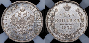 25 копеек 1878 года СПБ/НФ (орел 1859 года СПБ/НФ, перья хвоста в стороны)