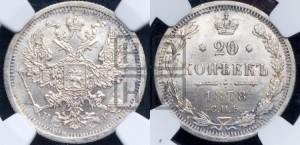 20 копеек 1878 года СПБ/НФ (орел 1874 года СПБ/НФ, центральное перо хвоста иного рисунка)