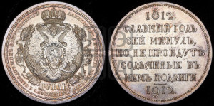 1 рубль 1912 года (ЭБ) (“Славный год 1812”, в память 100-летия Отечественной войны)