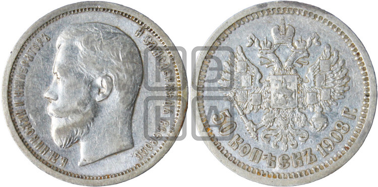 50 копеек 1908 года