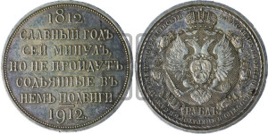 1 рубль 1912 года (ЭБ) (“Славный год 1812”, в память 100-летия Отечественной войны)