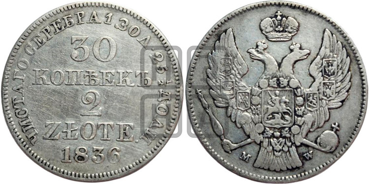 30 копеек - 2 злотых 1836 года (MW, Варшавский двор)
