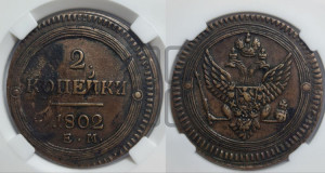 2 копейки 1802 года ЕМ (“Кольцевая”, ЕМ, Екатеринбургский двор)