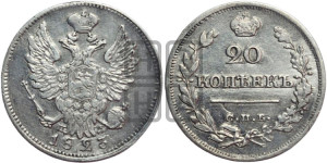 20 копеек 1823 года СПБ/ПД (Держава ближе к лапе, хвост слегка веером, крылья растрепаны)