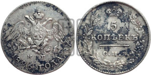 5 копеек 1826 года СПБ/НГ (орел с опущенными крыльями)