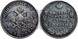 1 рубль 1829 года СПБ/НГ (Орел с опущенными крыльями)