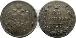 25 копеек 1829 года СПБ/НГ (орел с опущенными крыльями)