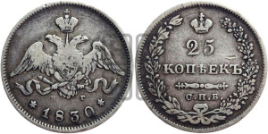 25 копеек 1830 года СПБ/НГ (орел с опущенными крыльями)