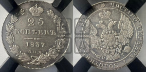 25 копеек 1837 года СПБ/НГ (орел 1832 года СПБ/НГ, перья крыльев растрепаны, над державой 5 перьев)