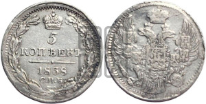 5 копеек 1838 года СПБ/НГ (орел 1832 года СПБ/НГ, хвост из 11-ти перьев)