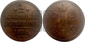 2 копейки 1844 года СМ (“Серебром”, СМ, с вензелем Николая I)