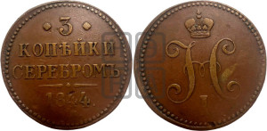 3 копейки 1844 года ЕМ (“Серебром”, ЕМ, с вензелем Николая I)