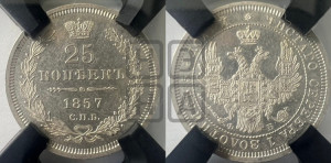 25 копеек 1857 года СПБ/ФБ (орел 1850 года СПБ/ФБ, перья растрепаны, хвост узкий из 7-ми перьев)