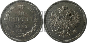 10 копеек 1859 года СПБ/ФБ (орел 1859 года СПБ/ФБ, малого размера, крест державы близко к крылу)