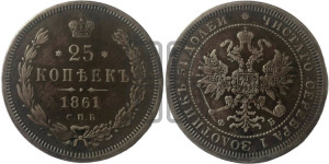 25 копеек 1861 года СПБ/ФБ (орел 1859 года СПБ/ФБ, перья хвоста в стороны)