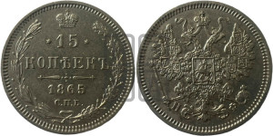 15 копеек 1865 года СПБ/НФ