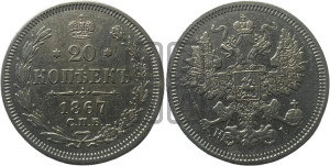 20 копеек 1867 года СПБ/НI (орел 1861 года СПБ/НI, крест державы дальше от крыла, хвост шире)